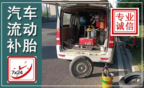 赫章汽车流动补胎,附近补胎电话