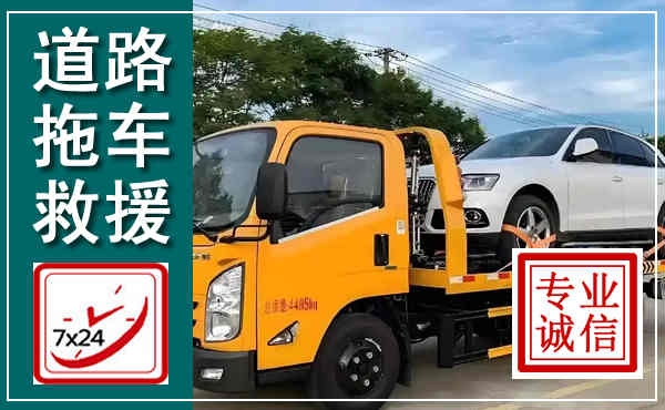 赫章拖车救援,汽车救援拖车电话