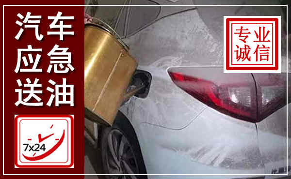 赫章汽车送油救援,附近上门送油电话