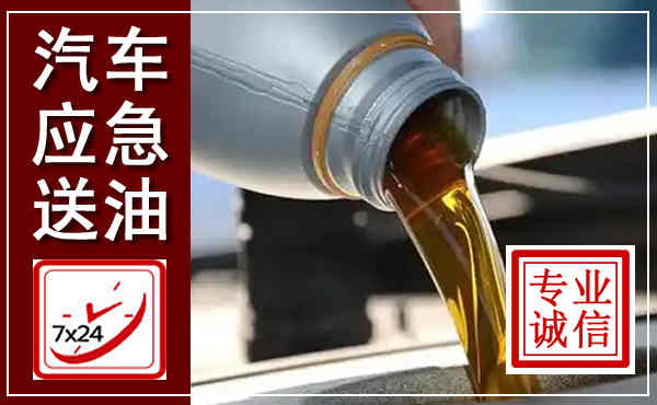赫章汽车送燃油救援,附近上门送燃油电话