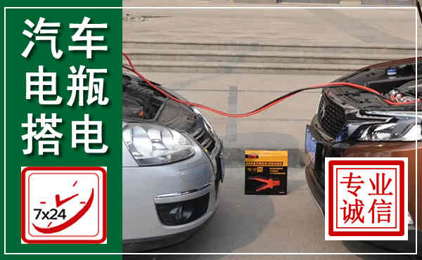 赫章汽车搭电,附近电瓶搭电救援电话