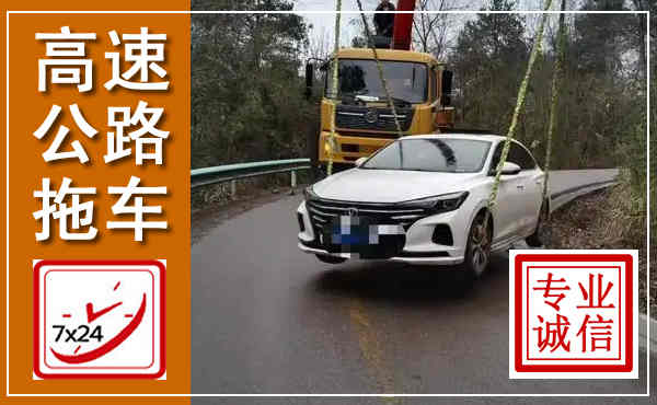 赫章高速公路拖车,附近高速公路拖车救援电话
