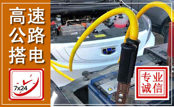 赫章高速公路汽车搭电,中途电瓶维修电话