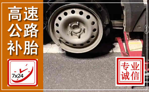 赫章高速公路流动补胎,汽车换轮胎电话