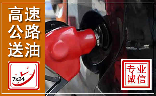 赫章高速公路汽车送油,汽车救援送油电话