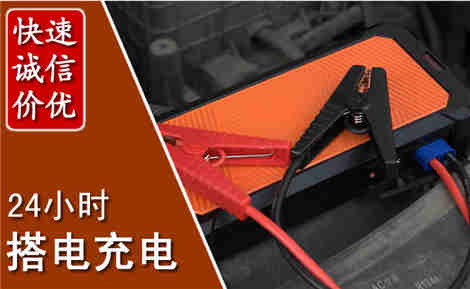 赫章汽车搭电场景与案例